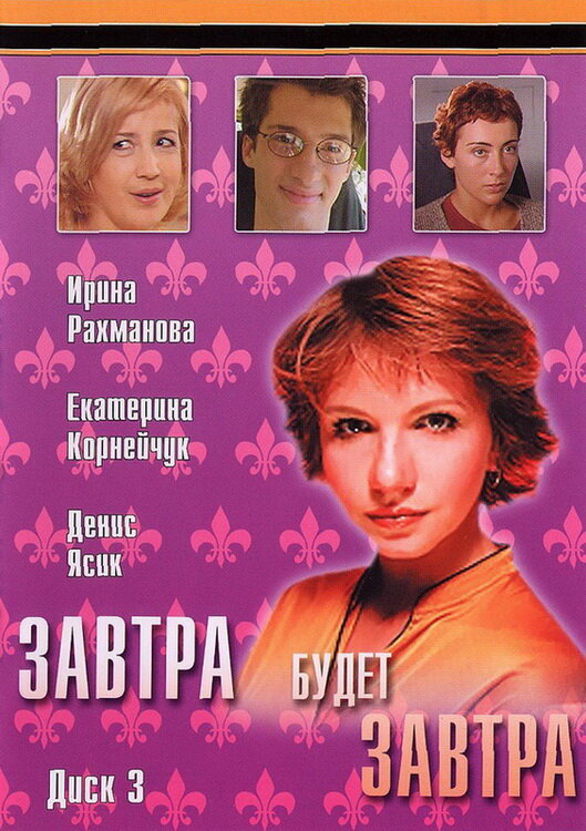 Завтра будет завтра - постер